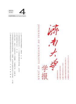 济南大学学报·社会科学版期刊